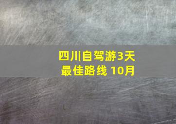 四川自驾游3天最佳路线 10月